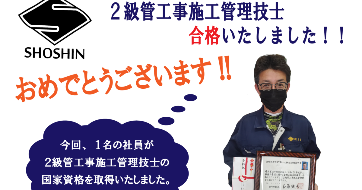 2級管工事施工管理技士（1名）合格しました！